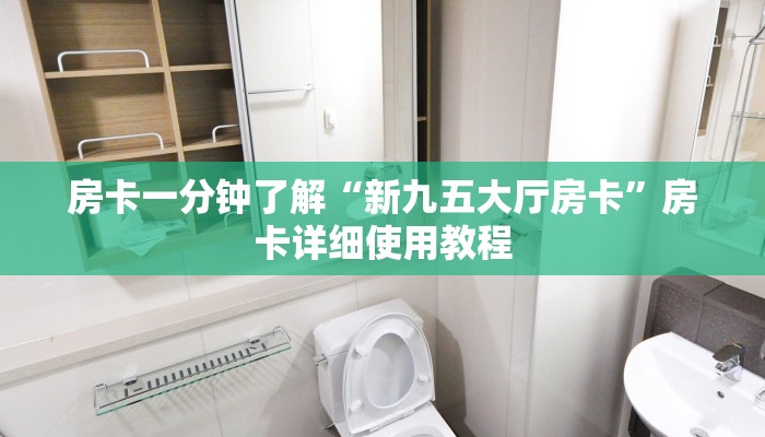 房卡一分钟了解“新九五大厅房卡”房卡详细使用教程 房卡一分钟了解“新九五大厅房卡”房卡详细使用教程