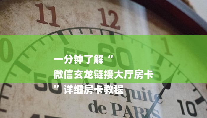 一分钟介绍“微信牛牛链接”房卡详细使用教程 一分钟介绍“微信牛牛链接”房卡详细使用教程