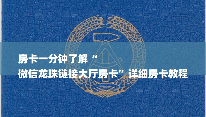 秒懂教程“新神兽积分大厅怎么买房卡”获取房卡方式 秒懂教程“新神兽积分大厅怎么买房卡”获取房卡方式