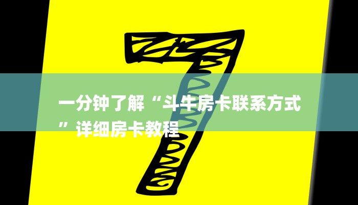 一分钟了解“斗牛房卡从哪里购买”房卡详细使用教程