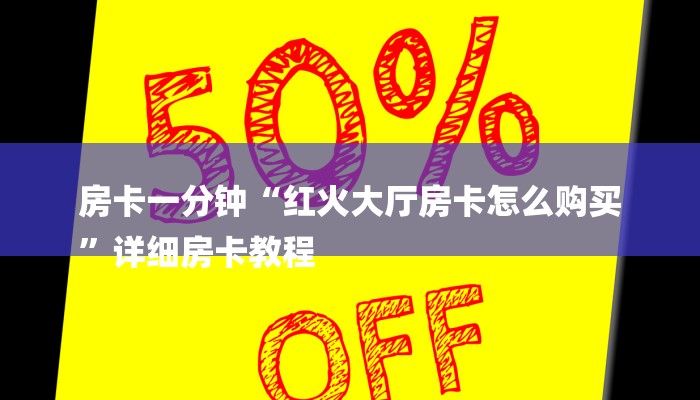玩家攻略“手机微信玩炸金花”详细房卡教程 玩家攻略“手机微信玩炸金花”详细房卡教程