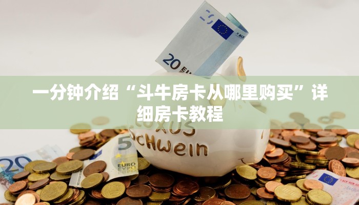 一分钟介绍“斗牛房卡从哪里购买”详细房卡教程