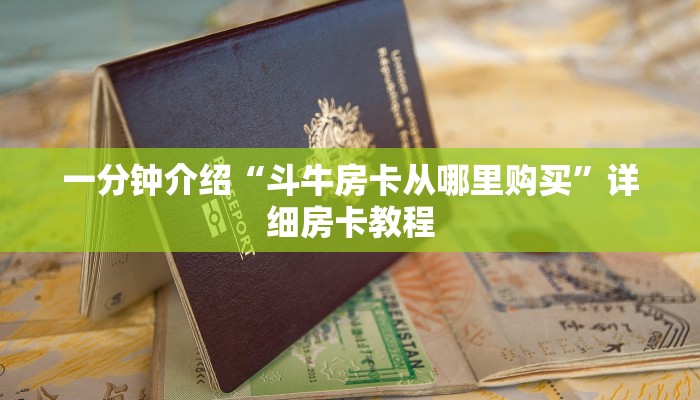 一分钟介绍“斗牛房卡从哪里购买”详细房卡教程 一分钟介绍“斗牛房卡从哪里购买”详细房卡教程