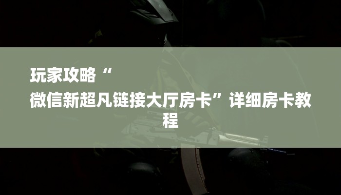 一分钟介绍“微信龙王链接大厅房卡”详细房卡教程 一分钟介绍“微信龙王链接大厅房卡”详细房卡教程