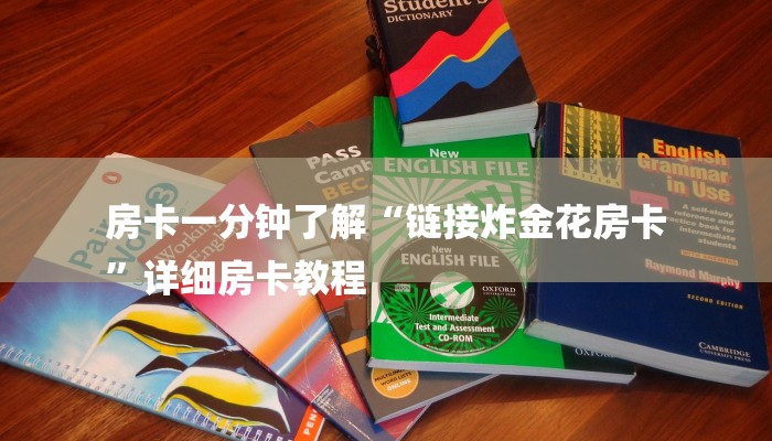 基本科普微信牛牛房卡链接哪里有-(详细分享开挂教程) 基本科普微信牛牛房卡链接哪里有-(详细分享开挂教程)