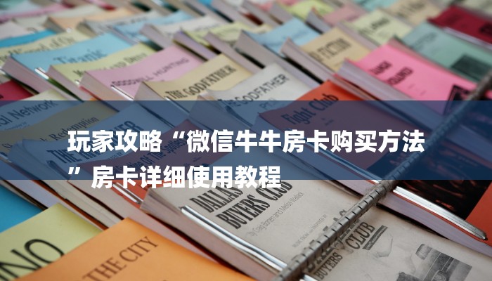 今日教程“哪里有微信炸金花房卡-链接如何购买