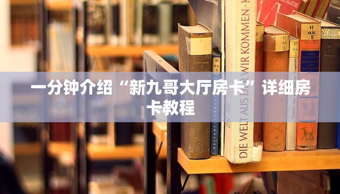 秒懂教程“炸金花微信链接房卡”详细房卡教程 秒懂教程“炸金花微信链接房卡”详细房卡教程