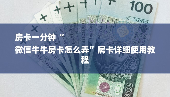 6分钟了解!微信炸金花房卡如何充值-(详细分享开挂教程) 6分钟了解!微信炸金花房卡如何充值-(详细分享开挂教程)