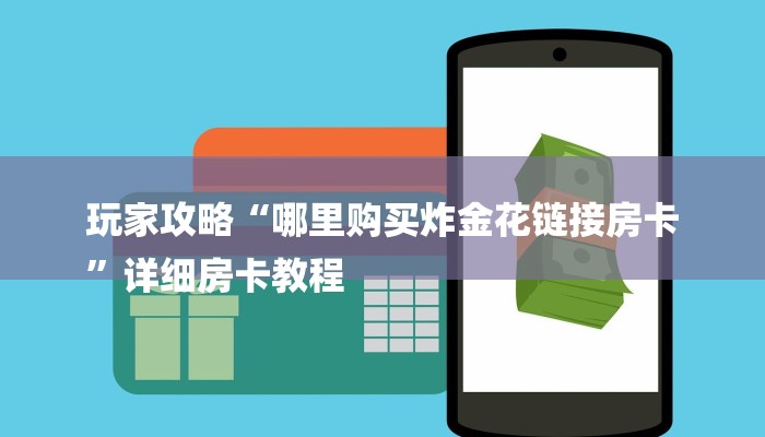 全渠道普及“新蜜瓜大厅买房卡多钱”官方渠道安全