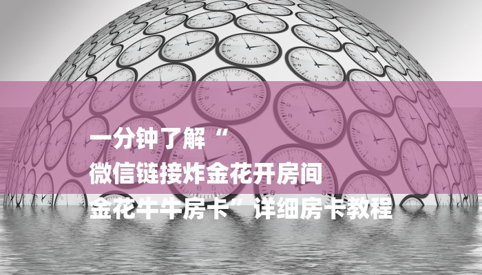 今日教程“哪里有微信炸金花房卡-链接如何购买 今日教程“哪里有微信炸金花房卡-链接如何购买