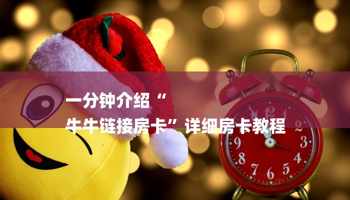 房卡一分钟了解“微信牛牛h5房卡”详细房卡教程 房卡一分钟了解“微信牛牛h5房卡”详细房卡教程
