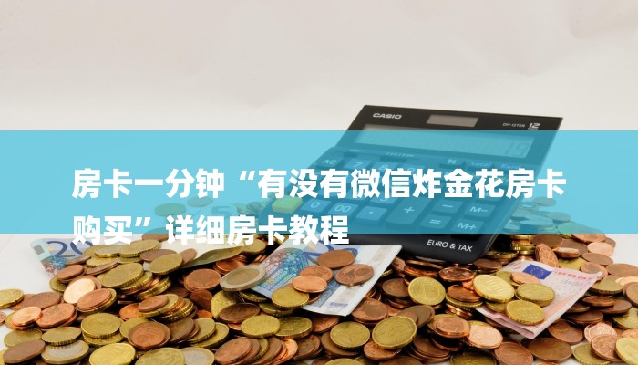 6分钟了解!微信炸金花房卡如何充值-(详细分享开挂教程)