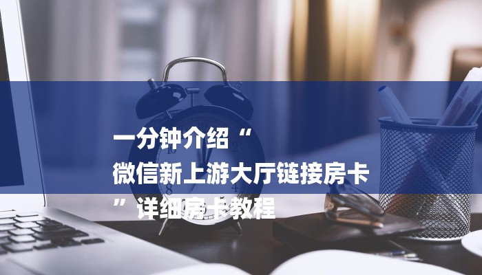 一分钟了解“群炸金花房卡哪里来的”详细房卡教程