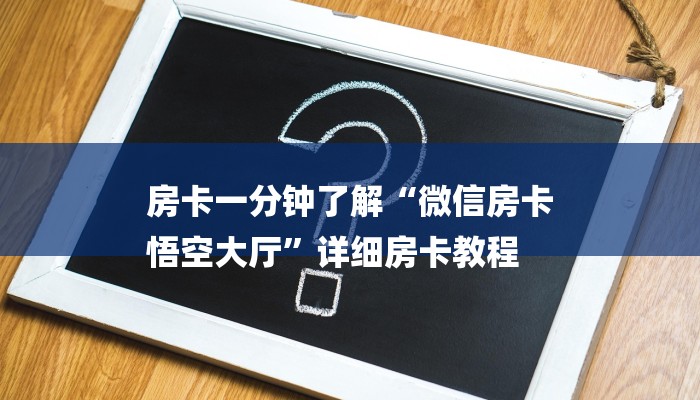 房卡一分钟了解“微信房卡
悟空大厅”详细房卡教程 房卡一分钟了解“微信房卡
悟空大厅”详细房卡教程
