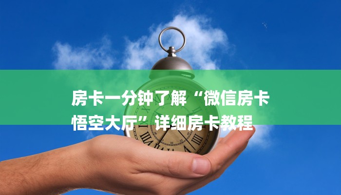房卡一分钟了解“微信房卡
悟空大厅”详细房卡教程 房卡一分钟了解“微信房卡
悟空大厅”详细房卡教程