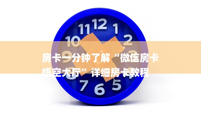 房卡一分钟了解“微信房卡
悟空大厅”详细房卡教程 房卡一分钟了解“微信房卡
悟空大厅”详细房卡教程