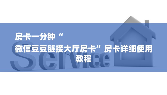 今日教程“哪里有微信炸金花房卡-链接如何购买 今日教程“哪里有微信炸金花房卡-链接如何购买