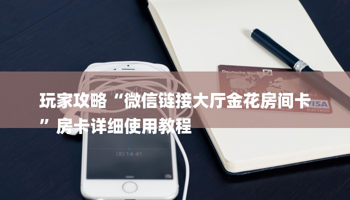 全渠道了解“天酷大厅牛牛炸金花房卡”详细房卡教程