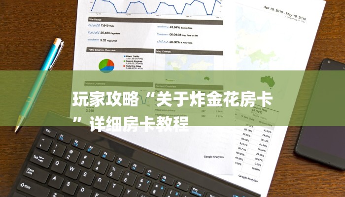 玩家攻略“关于炸金花房卡
”详细房卡教程 玩家攻略“关于炸金花房卡
”详细房卡教程