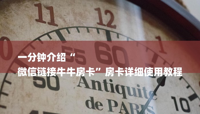 一分钟介绍“
微信链接牛牛房卡”房卡详细使用教程 一分钟介绍“
微信链接牛牛房卡”房卡详细使用教程