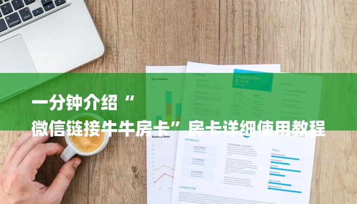 一分钟介绍“微信炸金花大厅房卡”房卡详细使用教程