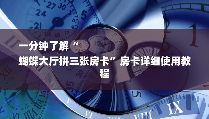 房卡一分钟了解“微信新青鸟链接大厅房卡
”详细房卡教程