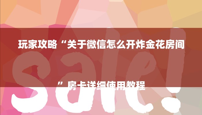 2分钟知识wepoker有没有透视挂！太坑了原来有挂