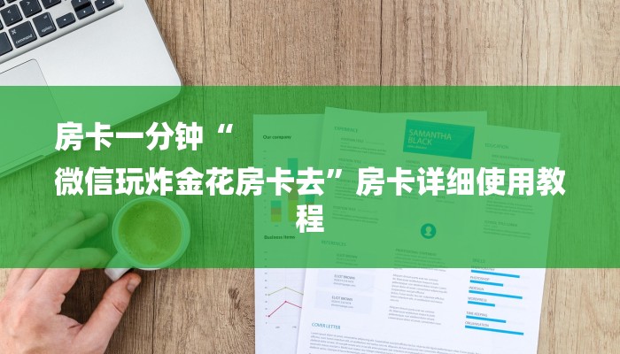 一分钟介绍“微信新大圣拼三张链接大厅房卡
”详细房卡教程