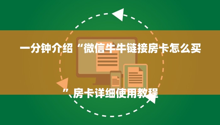 一分钟分享微信斗牛平台链接房卡-链接找谁买- 一分钟分享微信斗牛平台链接房卡-链接找谁买-
