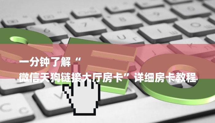 一分钟了解“
微信天狗链接大厅房卡”详细房卡教程 一分钟了解“
微信天狗链接大厅房卡”详细房卡教程