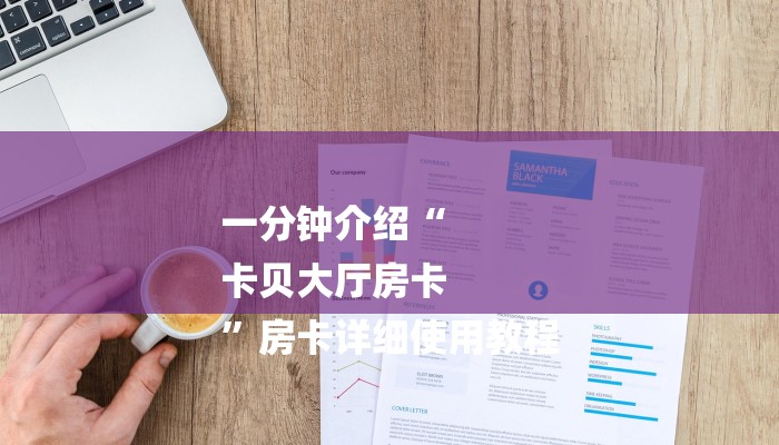 今日分享!哪里有微信炸金花房卡-获取房卡教程