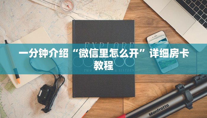 一分钟介绍“微信里怎么开”详细房卡教程