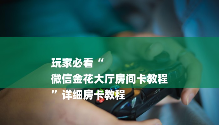 揭秘“微信群里玩金花怎么开设房间”房卡多少钱