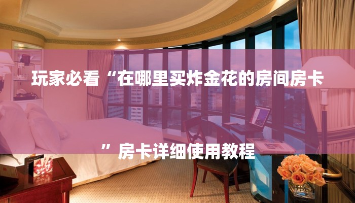 一分钟介绍“微信新大圣拼三张链接大厅房卡
”详细房卡教程