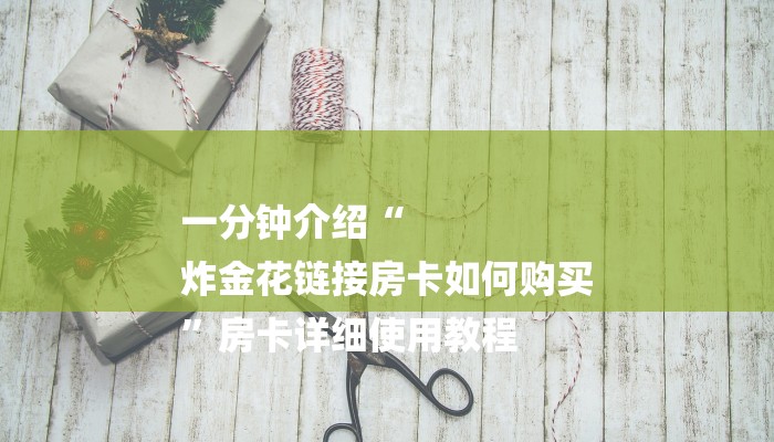 一分钟分享微信斗牛平台链接房卡-链接找谁买- 一分钟分享微信斗牛平台链接房卡-链接找谁买-