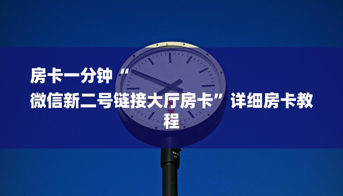 三分钟讲解“拼三张房卡在哪买”获取房卡教程