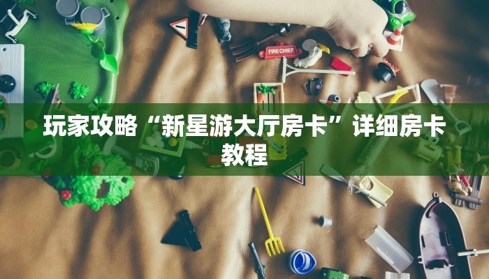 六十秒解决“微信玩金花房卡去哪充值”详细房卡教程