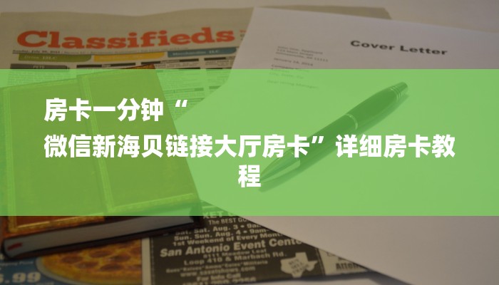 6分钟了解!二号大厅游戏房卡-链接教程-