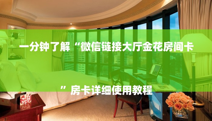 六十秒解决“微信玩金花房卡去哪充值”详细房卡教程