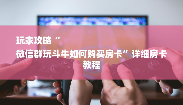 6分钟了解!二号大厅游戏房卡-链接教程-