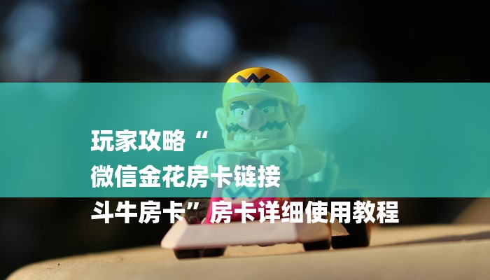 一分钟介绍微信群里建房炸金花房卡-详细房卡怎么购买教程 一分钟介绍微信群里建房炸金花房卡-详细房卡怎么购买教程