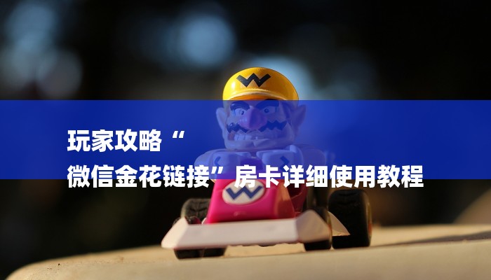 玩家攻略“牛魔王大厅房卡
”详细房卡教程 玩家攻略“牛魔王大厅房卡
”详细房卡教程