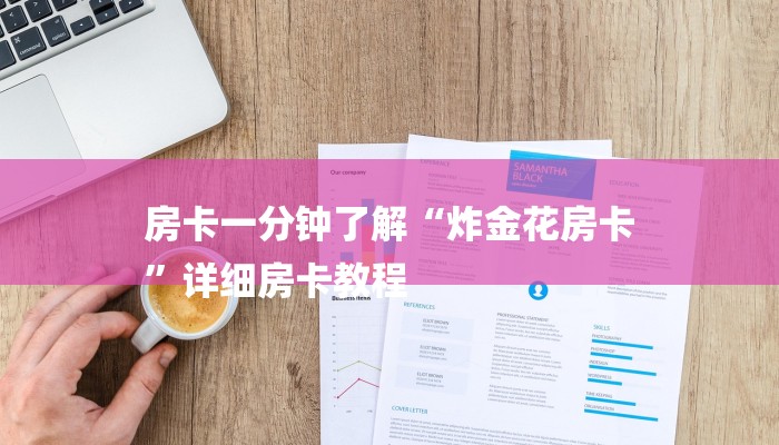 房卡一分钟了解“炸金花房卡
”详细房卡教程