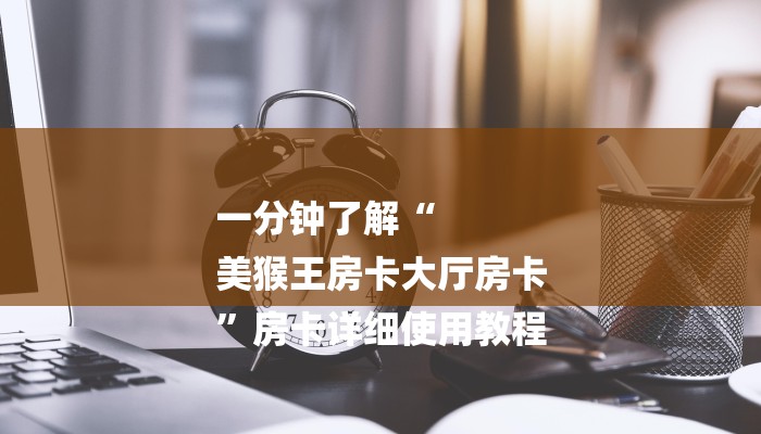 房卡一分钟了解“微信炸金花房间链接怎么创建
”房卡详细使用教程 房卡一分钟了解“微信炸金花房间链接怎么创建
”房卡详细使用教程