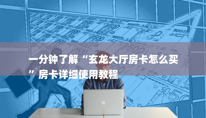10秒懂科普“在哪可以创建炸金花的房间-详细介绍房卡使用方式 10秒懂科普“在哪可以创建炸金花的房间-详细介绍房卡使用方式
