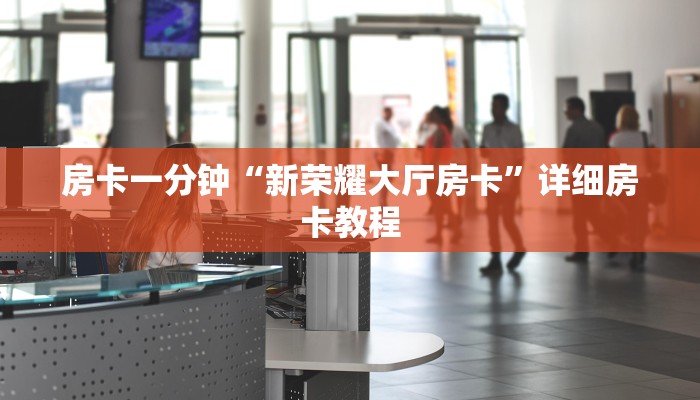 房卡一分钟了解“微信炸金花房间链接怎么创建
”房卡详细使用教程 房卡一分钟了解“微信炸金花房间链接怎么创建
”房卡详细使用教程