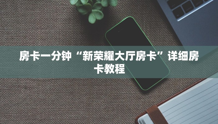 玩家攻略指南“微信群里玩斗地主怎么开设房间”详细房卡怎么充值教程