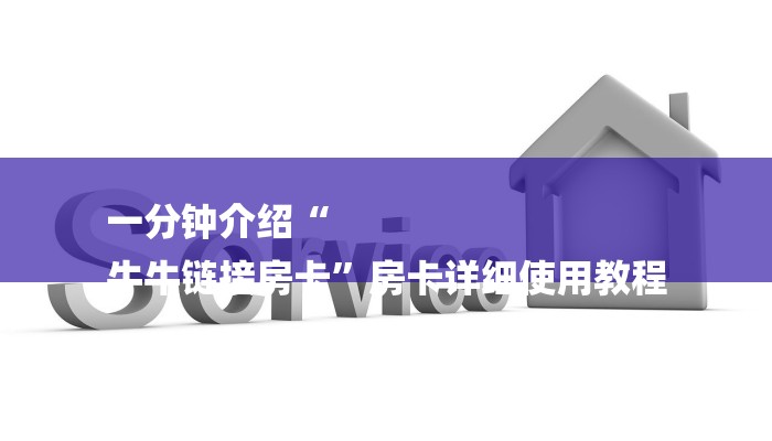 一分钟了解“牛牛微信链接房卡在哪获取”详细房卡教程