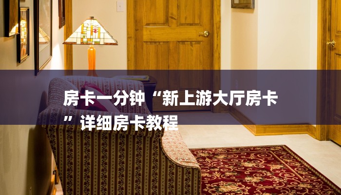 玩家攻略“牛魔王大厅房卡
”详细房卡教程 玩家攻略“牛魔王大厅房卡
”详细房卡教程