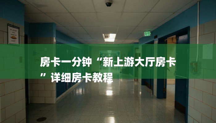 一分钟普及“鸿运房卡客服”详细步骤